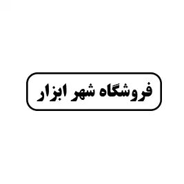 فروشگاه شهرابزار 