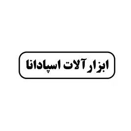 ابزارآلات اسپادانا