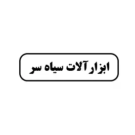 ابزارآلات سیاه‌سر