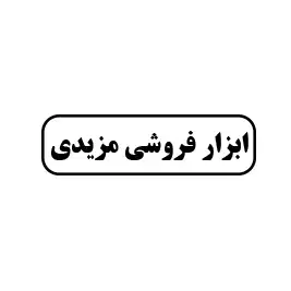 ابزار فروشی مزیدی 