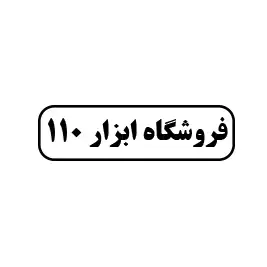 فروشگاه ابزار ۱۱۰ 