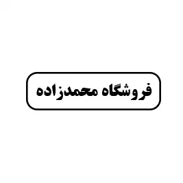 ابزارآلات محمدزاده