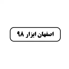 اصفهان ابزار98