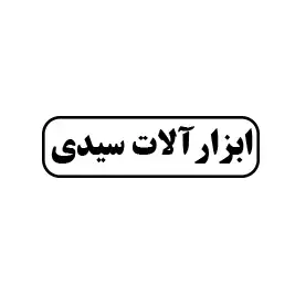 ابزارآلات سیدی 