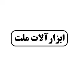 ابزارآلات ملت 