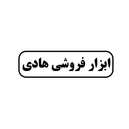 ابزارفروشی هادی