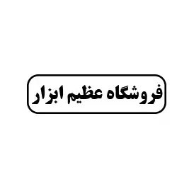 فروشگاه عظیم ابزار 