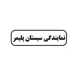 نمایندگی سیستان پلیمر