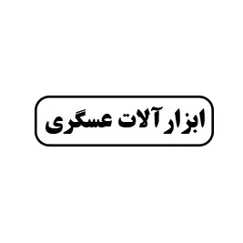 ابزارآلات عسگری
