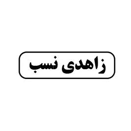 زاهدی نسب 