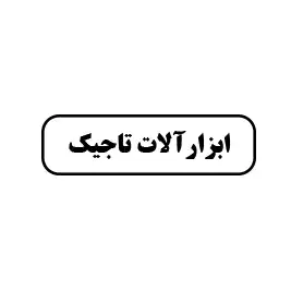 ابزارآلات تاجیک