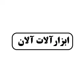 ابزارآلات آلان