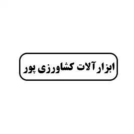 ابزارآلات کشاورزی پور 