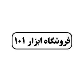 فروشگاه ابزار 101