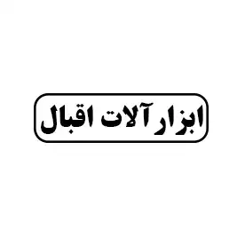 ابزارآلات اقبال 