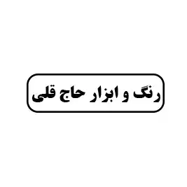 رنگ و ابزار حاج قلی 