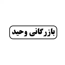 بازرگانی وحید 