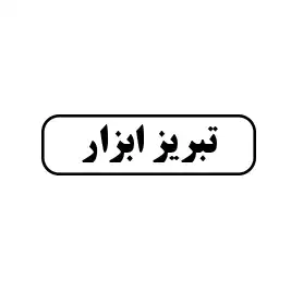 تبریز ابزار