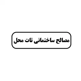 مصالح ساختمانی تات محل 