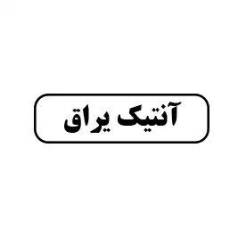 آنتیک یراق 