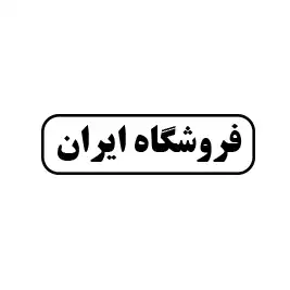 فروشگاه ایران 