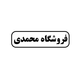 فروشگاه محمدی