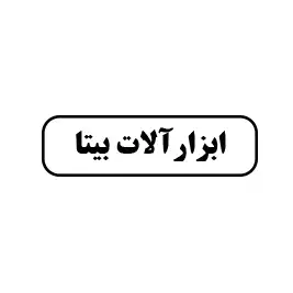 ابزارآلات بیتا