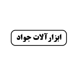 ابزارآلات جواد