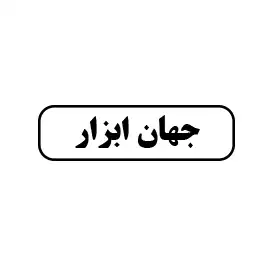 جهان ابزار