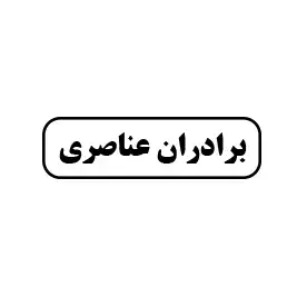 برادران عناصری