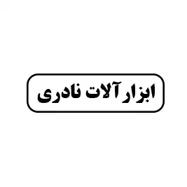 ابزار آلات نادری 
