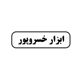 ابزار آلات خسرو پور 