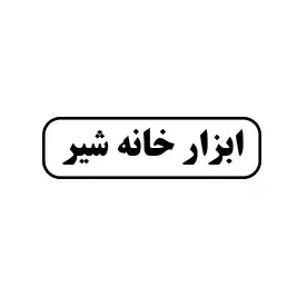 ابزار  خانه  شیر 