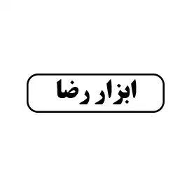 ابزار رضا 