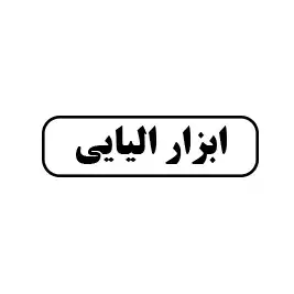 ابزار  الیایی 