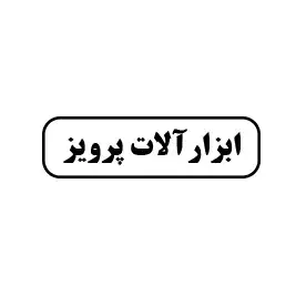 ابزار آلات پرویز 