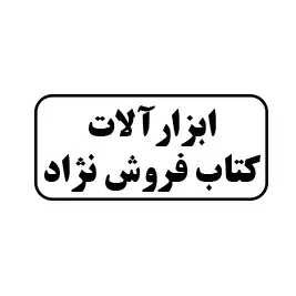 ابزار آلات کتاب فروش نژاد