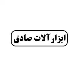 ابزار آلات صادق 