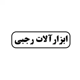 ابزار آلات رجبی 