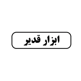 ابزار قدیر