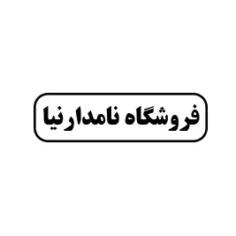 فروشگاه نامدارنیا