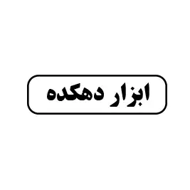 ابزار دهکده 