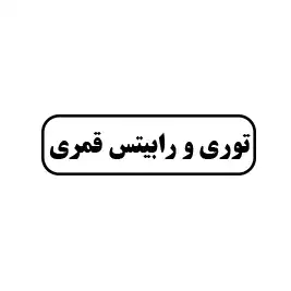 توری و رابیتس قمری 