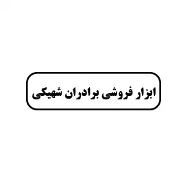 ابزار فروشی برادران شهیکی 