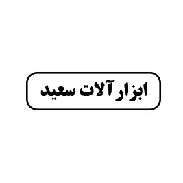 ابزار آلات سعید 