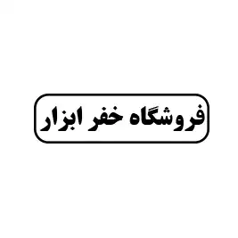 فروشگاه خفر ابزار 