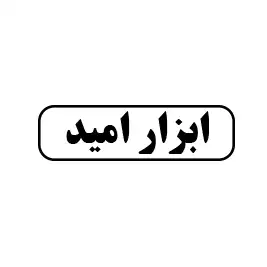 ابزار امید 