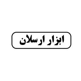 ابزار ارسلان 