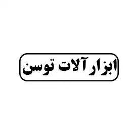 ابزارآلات توسن