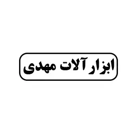 ابزارآلات مهدی